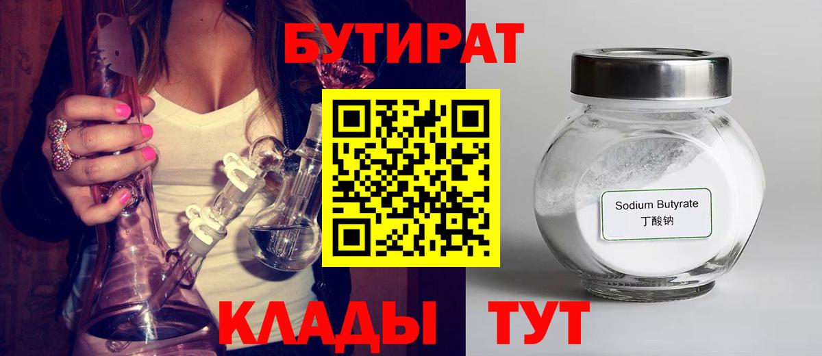 БУТИРАТ оксибутират  Вход с VPN  Новороссийск 