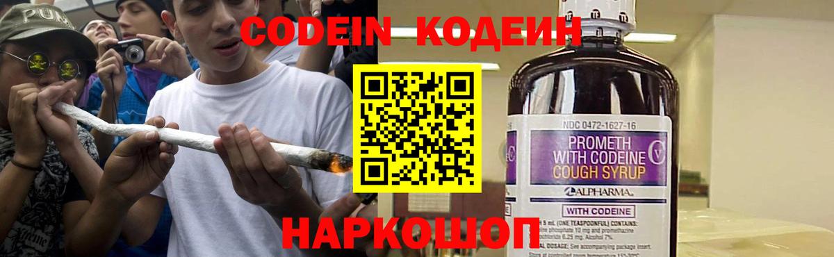 Новороссийск  Кодеиновый сироп Lean Purple Drank  Вход с VPN  Codein Purple Drank 